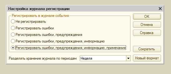настройки журнала регистрации 1с