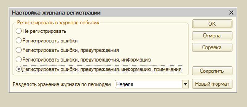 настройки журнала регистрации 1с