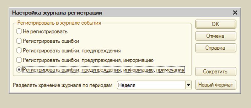 настройки журнала регистрации 1с