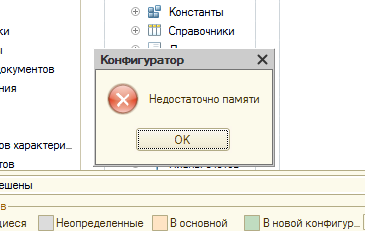 «Недостаточно памяти» при обновлении конфигурации