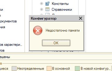 «Недостаточно памяти» при обновлении конфигурации