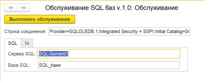 Обслуживание баз SQL средствами 1с