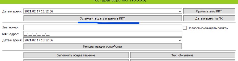 Установить дату и время в ККТ