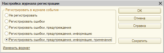 Интерактивная настройка журнала регистрации из конфигуратора