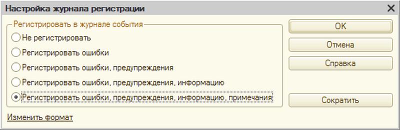 Интерактивная настройка журнала регистрации из конфигуратора