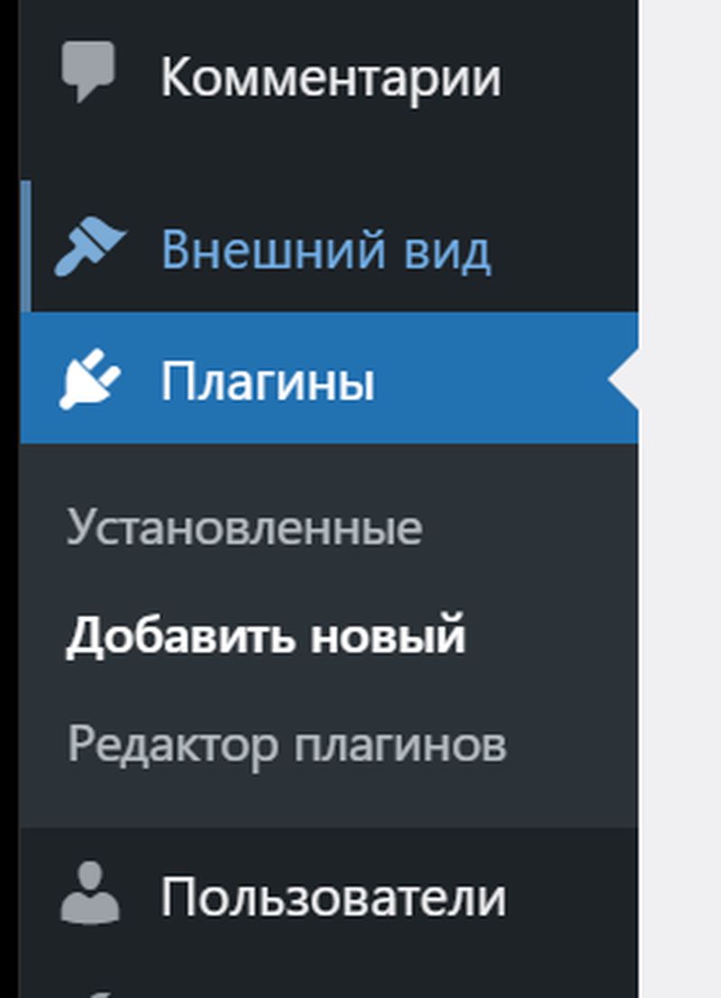 Добавить новый плагин в WordPress