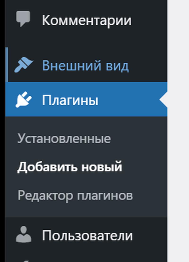 Добавить новый плагин в WordPress