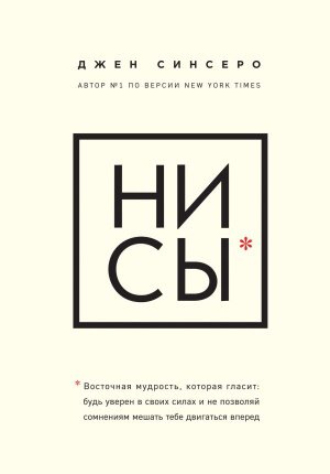 Джен Синсеро — НИ СЫ.
