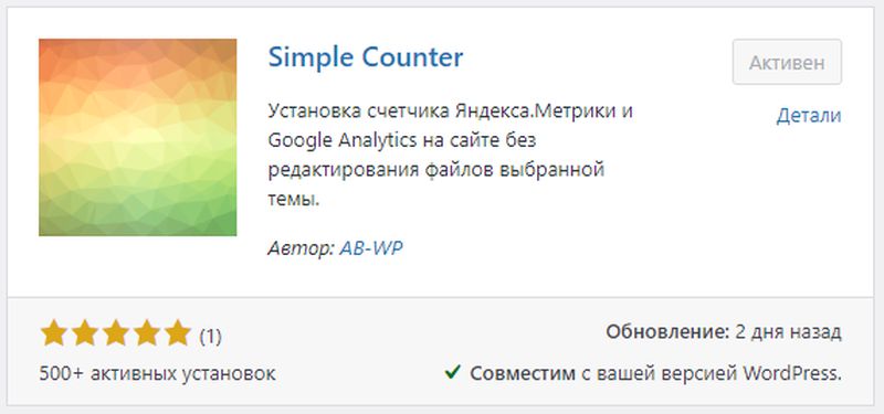 Плагин Simple Counter для wordpress