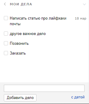 Дела в яндекс почте