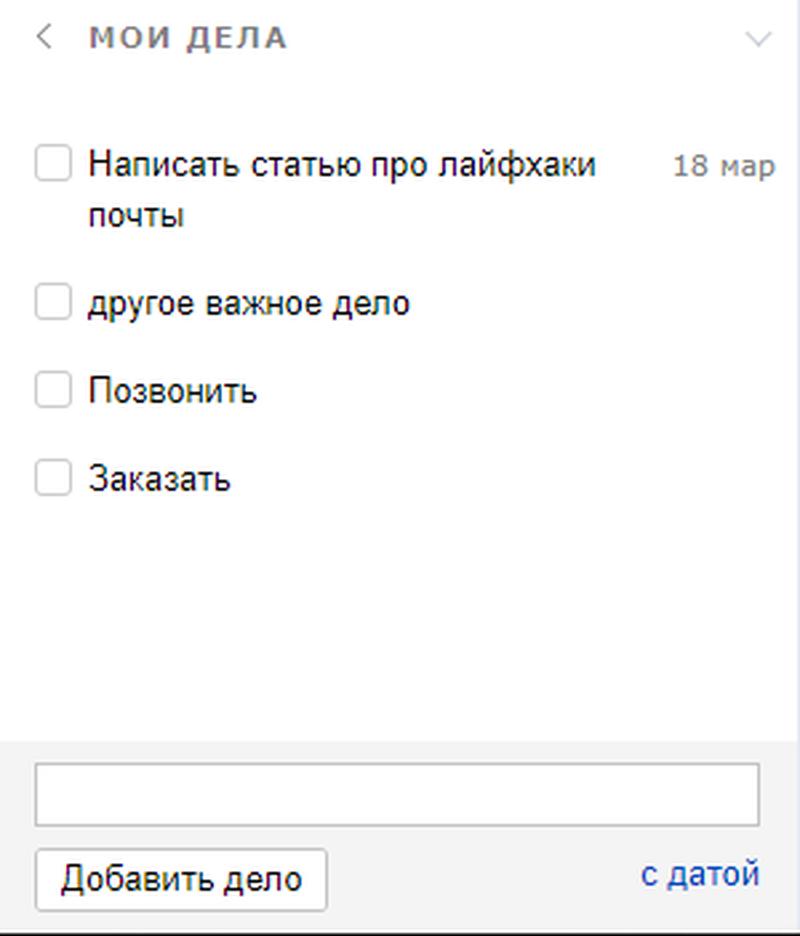Дела в яндекс почте