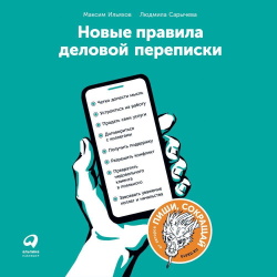 Людмила Сарычева, Максим Ильяхов — Новые правила деловой переписки