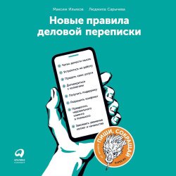 Людмила Сарычева, Максим Ильяхов — Новые правила деловой переписки
