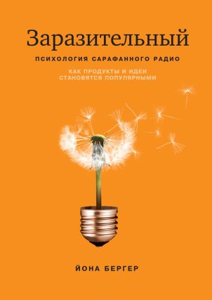 Йона Бергер — Заразительный. Психология сарафанного радио. Как продукты и идеи становятся популярными