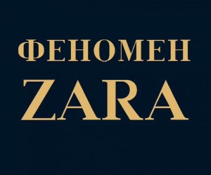 Ковадонга О’Ши — Феномен ZARA