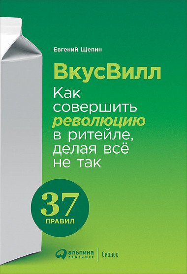 Евгений Щепин — ВкусВилл. Как совершить революцию в ритейле, делая всё не так