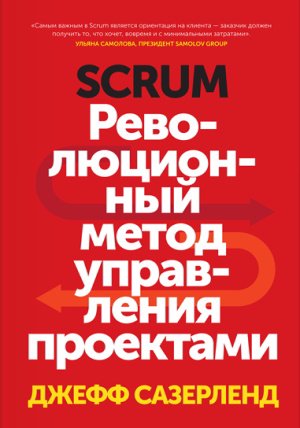 Джефф Сазерленд — Scrum. Революционный метод управления проектами
