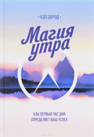 Хэл Элрод — Магия утра. Как первый час дня определяет ваш успех