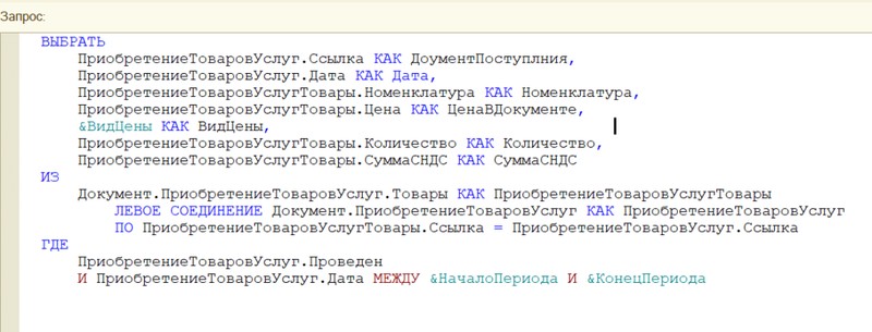 Запрос на языке 1с