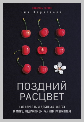 Рич Карлгаард — Поздний расцвет. Как взрослым добиться успеха в мире, одержимом ранним развитием