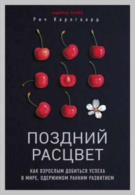 Рич Карлгаард — Поздний расцвет. Как взрослым добиться успеха в мире, одержимом ранним развитием