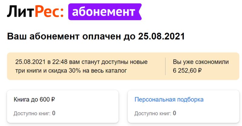 ЛитРес:абонемент