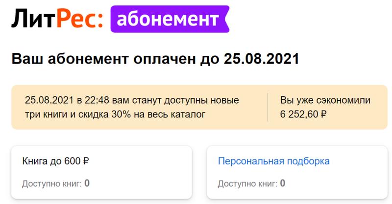 ЛитРес:абонемент