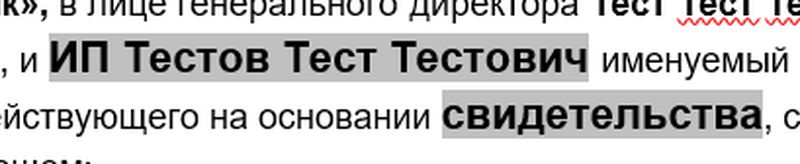 Автозаполняемые поля в шаблоне договора с серым фоном
