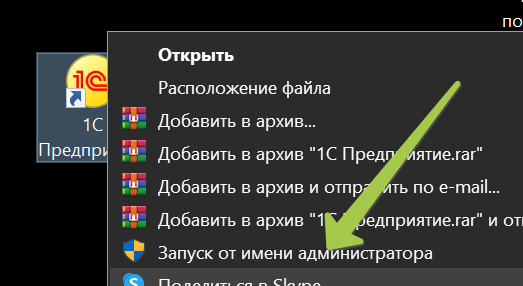 Запуск 1с от имени администратора