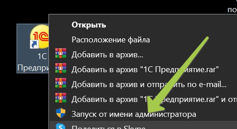 Запуск 1с от имени администратора