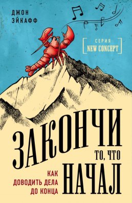 Джон Эйкафф — Закончи то, что начал. Как доводить дела до конца
