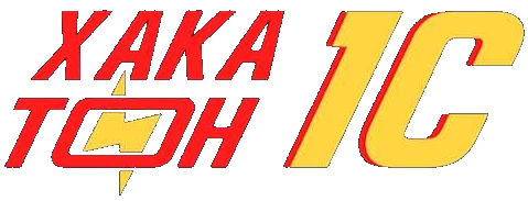 Хакатон 1с, как развитие навыка программирования