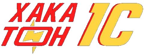Хакатон 1с, как развитие навыка программирования