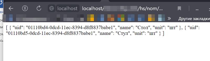Результат работы HTTP-сервиса 1с