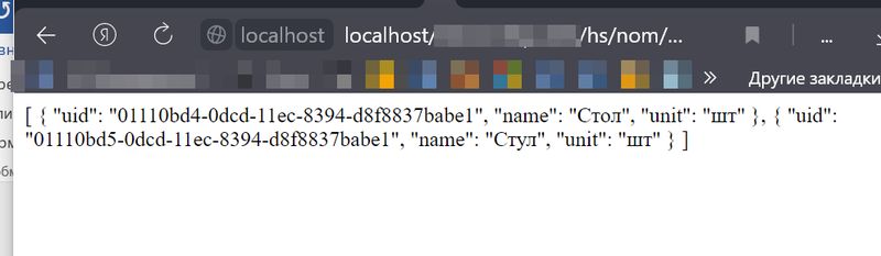 Результат работы HTTP-сервиса 1с