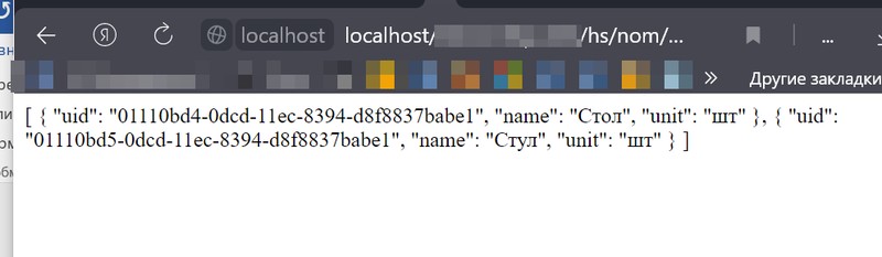 Результат работы HTTP-сервиса 1с