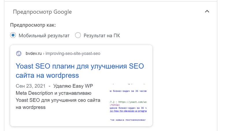 Предпросмотр статьи в гугле с помощью плагина Yoast SEO
