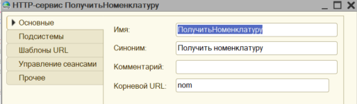Создание HTTP-сервиса в 1с
