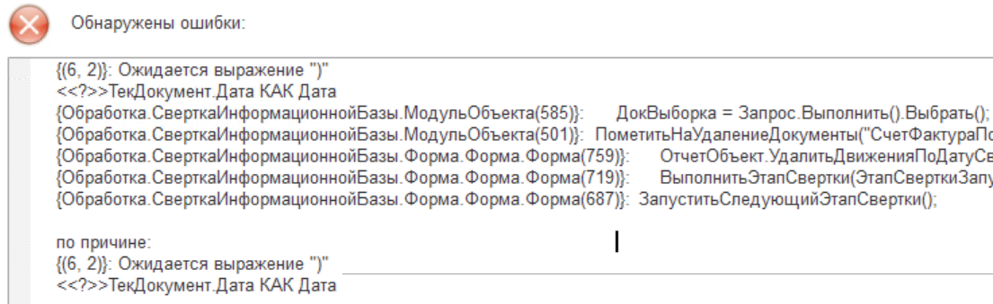 'Управление торговлей, редакция 11 свертка базы, ошибка <<?>>ТекДокумент.Дата КАК Дата'