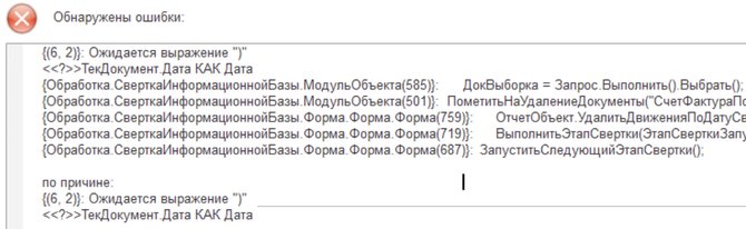 'Управление торговлей, редакция 11 свертка базы, ошибка <<?>>ТекДокумент.Дата КАК Дата'