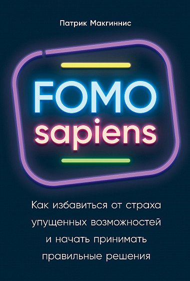 Патрик Макгиннис — FOMO sapiens