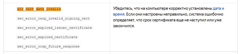описание ошибки err_cert_date_invalid 