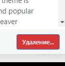 Кнопка показывает процесс удаления темы