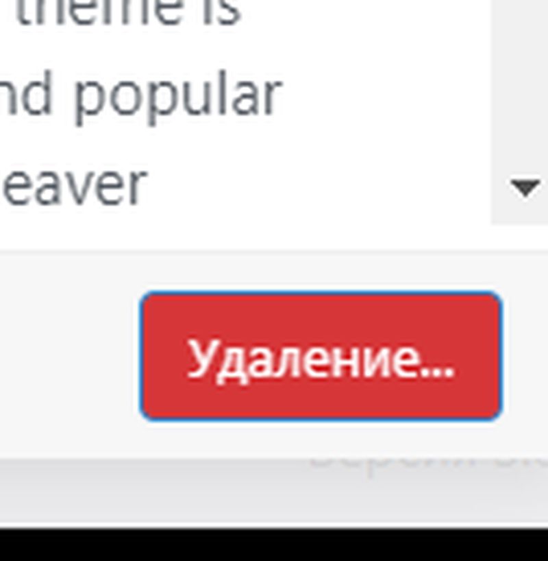 Кнопка показывает процесс удаления темы