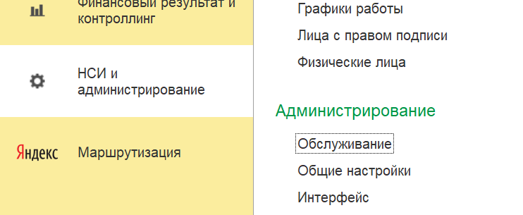 УТ 11 - НСИ и администрирование - Обслуживание