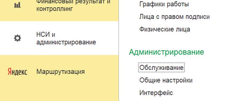 УТ 11 - НСИ и администрирование - Обслуживание