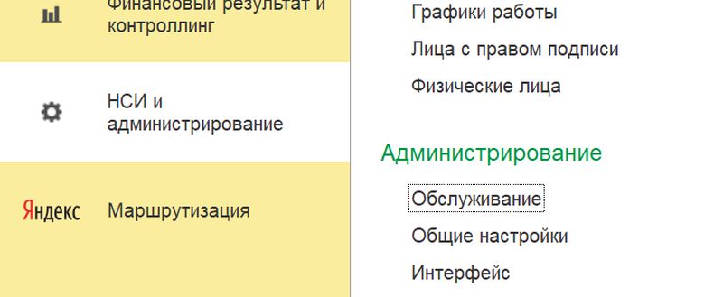 УТ 11 - НСИ и администрирование - Обслуживание