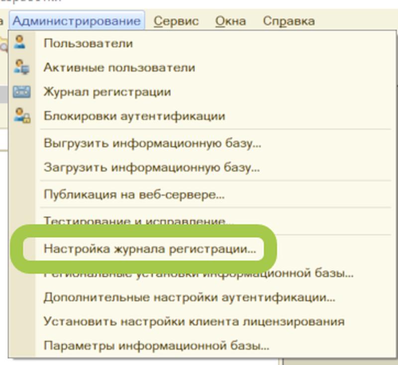 настройка журнала регистрации