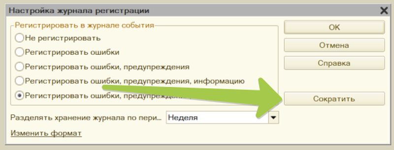 Сократить журнал регистрации 1с