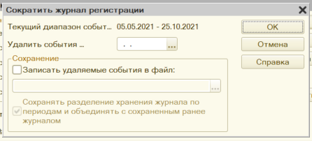 окно с настройками сокращения журнала регистрации 1с
